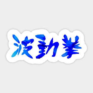 Hadouken Flaming Kanji Sticker